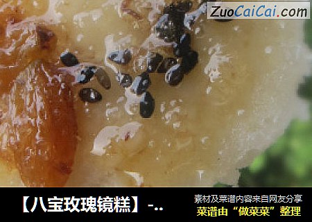 【八宝玫瑰镜糕】--西安的传统小吃之一