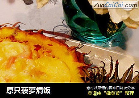 原只菠萝焗饭