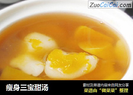 瘦身三宝甜汤