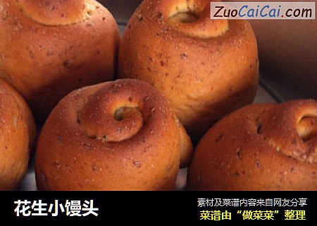 花生小馒头