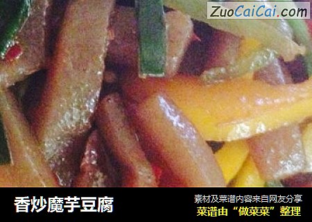 香炒魔芋豆腐