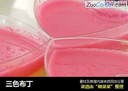 三色布丁