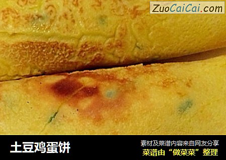 土豆鸡蛋饼