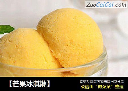 【芒果冰淇淋】