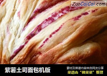 紫薯土司面包机版