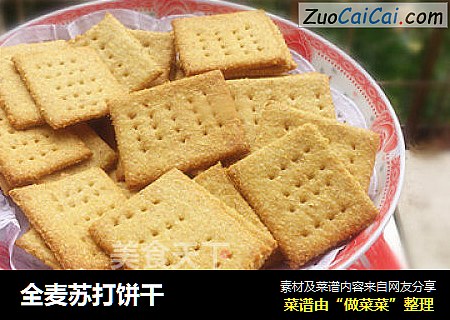 全麦苏打饼干