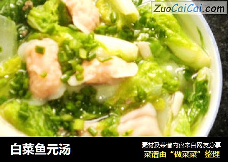白菜鱼元汤