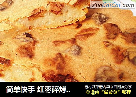 简单快手 红枣碎烤年糕~