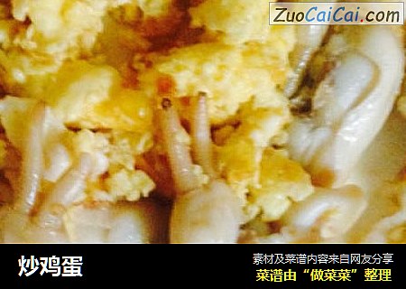 炒鸡蛋
