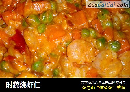 时蔬烧虾仁