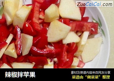 辣椒拌苹果