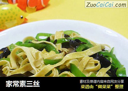 家常素三丝