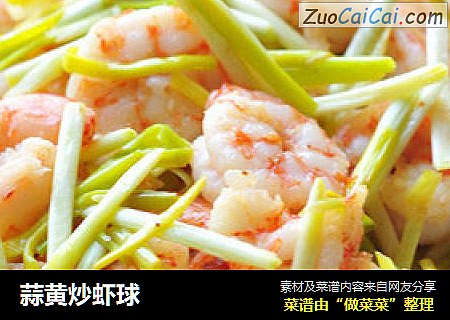 蒜黄炒虾球