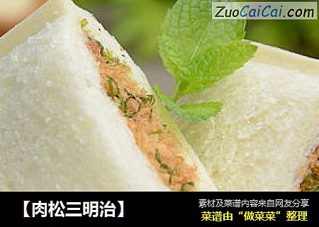 【肉松三明治】