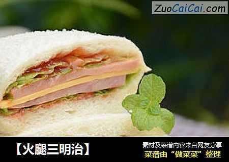 【火腿三明治】