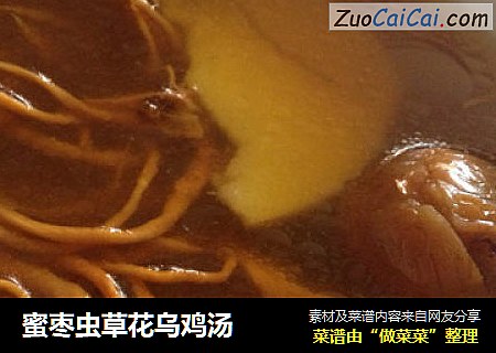 蜜枣虫草花乌鸡汤