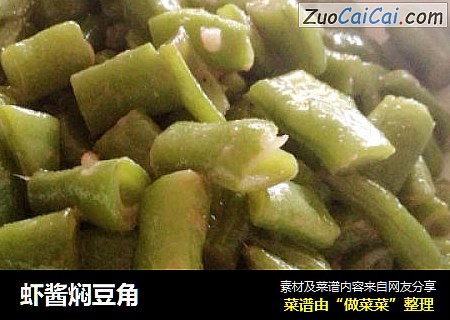 虾酱焖豆角