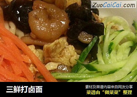 三鲜打卤面