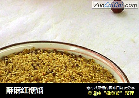 酥麻红糖馅