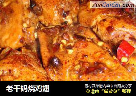 老干妈烧鸡翅