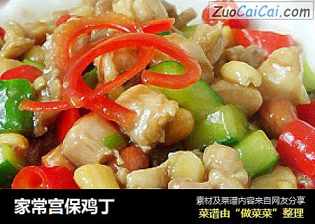 家常宫保鸡丁