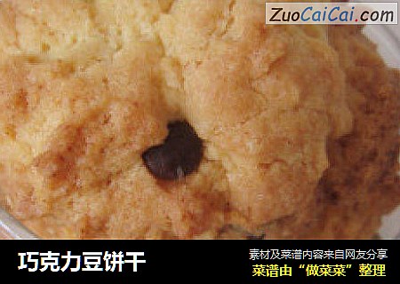 巧克力豆饼干
