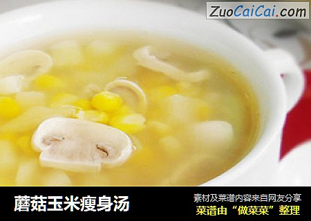 蘑菇玉米瘦身汤
