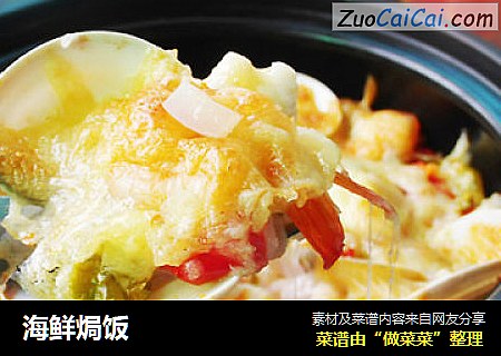 海鲜焗饭
