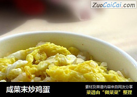 咸菜末炒鸡蛋