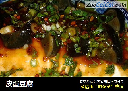 皮蛋豆腐