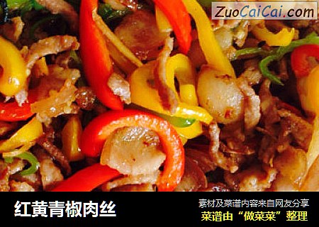 红黄青椒肉丝