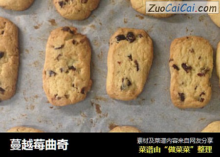 蔓越莓曲奇
