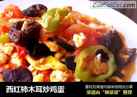 西红柿木耳炒鸡蛋