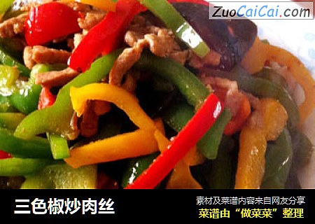 三色椒炒肉丝