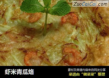虾米青瓜烙