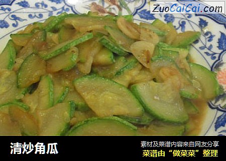 清炒角瓜