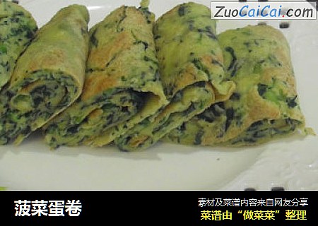 菠菜蛋卷