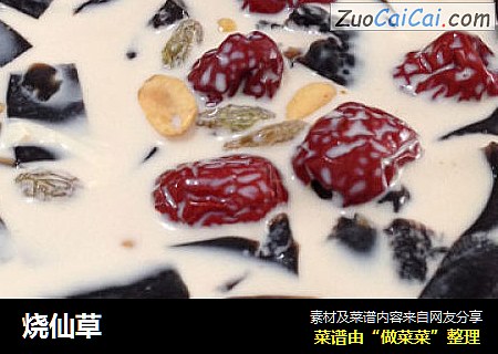 烧仙草