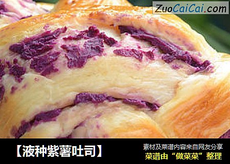 【液种紫薯吐司】