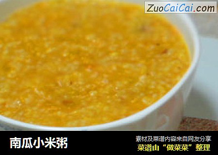 南瓜小米粥