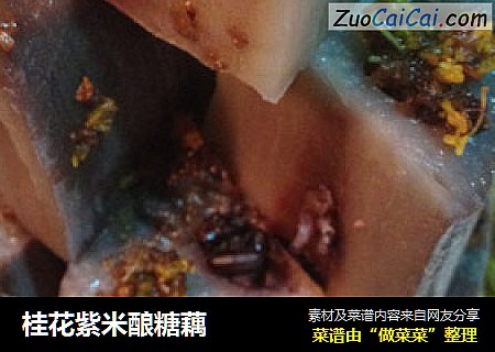 桂花紫米酿糖藕