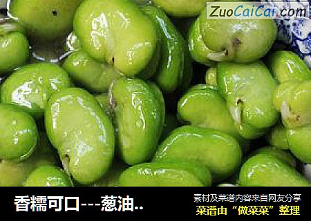 香糯可口---葱油蚕豆