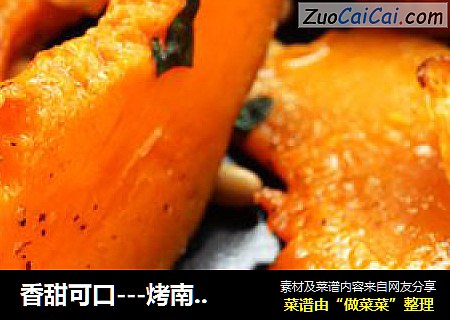 香甜可口---烤南瓜沙拉