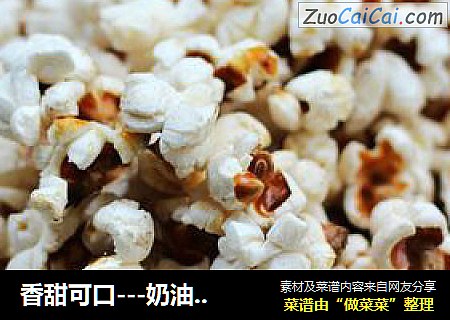 香甜可口---奶油爆米花