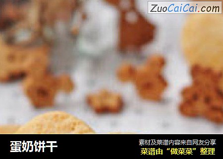 蛋奶饼干