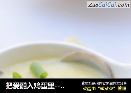 把爱融入鸡蛋里---鸡蛋炖花蛤