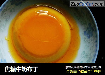焦糖牛奶布丁