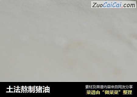 土法熬制猪油