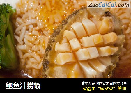 鲍鱼汁捞饭