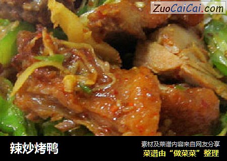 辣炒烤鸭